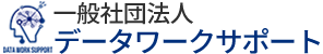 一般社団法人データワークサポート